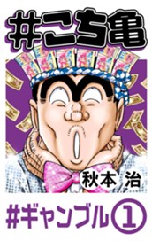 #こち亀 1 #ギャンブル‐1 のサムネイル