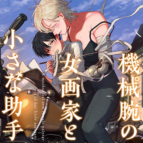 機械腕の女画家と小さな助手