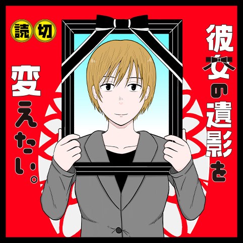 彼女の遺影を変えたい。