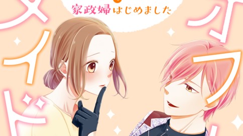 オフレコメイド～年下小悪魔アイドルの家政婦はじめました～