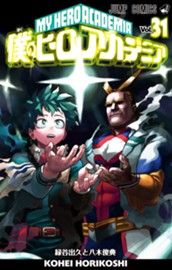 僕のヒーローアカデミア 31 のサムネイル