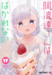 阿波連さんははかれない 17 のサムネイル
