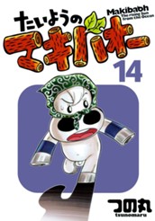 たいようのマキバオー 14 のサムネイル