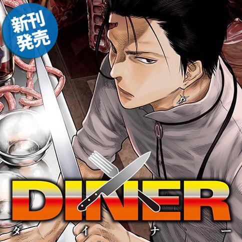 DINER ダイナー