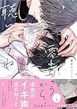 零れちゃうから、聴いててね (gateauコミックス)