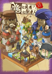 竜と勇者と配達人 7 のサムネイル