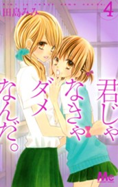 君じゃなきゃダメなんだ。 4 のサムネイル