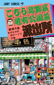 こちら葛飾区亀有公園前派出所 81 のサムネイル