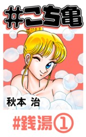 #こち亀 3 #銭湯‐1 のサムネイル