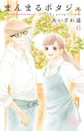 まんまるポタジェ 6 のサムネイル