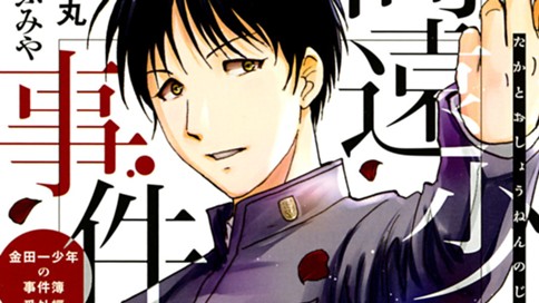 高遠少年の事件簿 さとうふみや 天樹征丸 高遠少年の事件簿 第２話 コミックdays