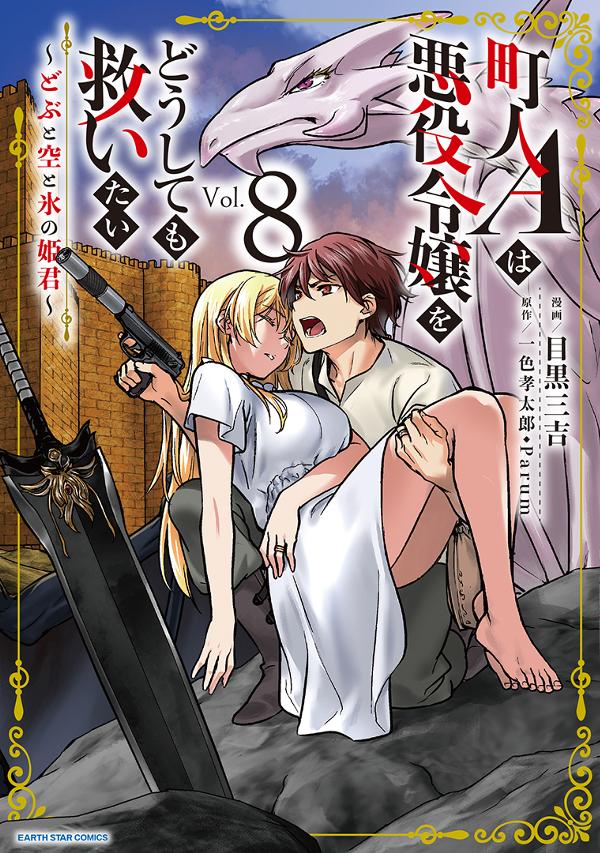 町人Aは悪役令嬢をどうしても救いたい　～どぶと空と氷の姫君～⑧