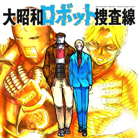 大昭和ロボット捜査線