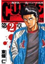 CUFFS—カフス— 傷だらけの地図 集英社版 20 のサムネイル