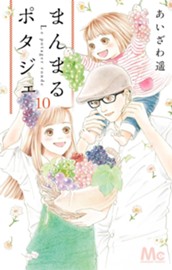 まんまるポタジェ 10 のサムネイル