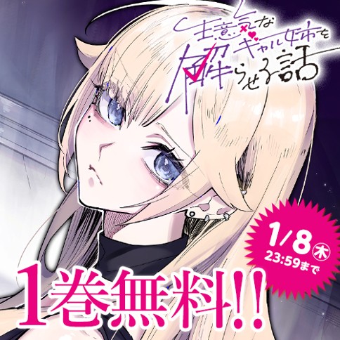 生意気なギャル姉を解らせる話