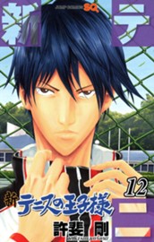 新テニスの王子様 12 のサムネイル