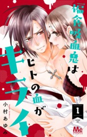 偏食吸血鬼はヒトの血がキライ 1 のサムネイル