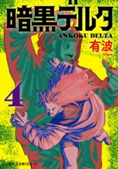 暗黒デルタ 4 のサムネイル