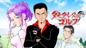 ダモクレスのゴルフ