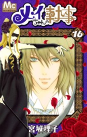 メイちゃんの執事 16 のサムネイル