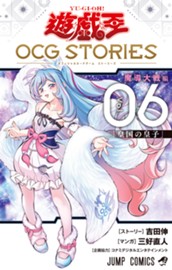 遊☆戯☆王 OCG STORIES 6 のサムネイル