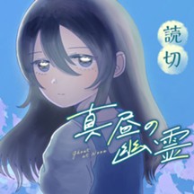 真昼の幽霊
