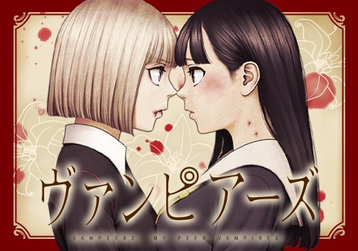 ヴァンピアーズ