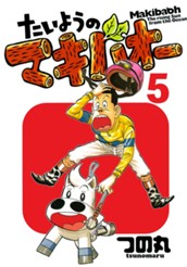 たいようのマキバオー 5 のサムネイル