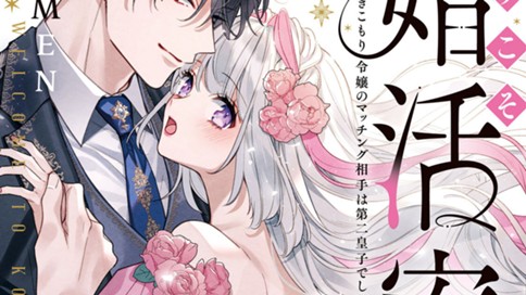 ようこそ婚活寮へ　～引きこもり令嬢のマッチング相手は第二皇子でした！？～