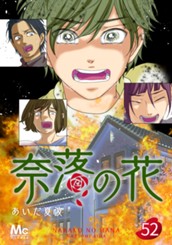 奈落の花 分冊版 52 のサムネイル