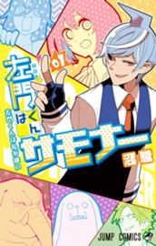 左門くんはサモナー 1 のサムネイル