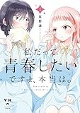 私だって青春したいですよ、本当は。: 1【イラスト特典付】 (百合姫コミックス)