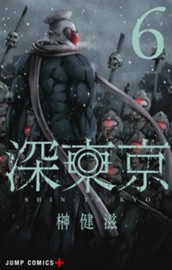 深東京 6 のサムネイル