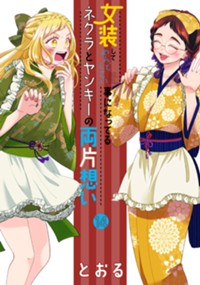 女装してめんどくさい事になってるネクラとヤンキーの両片想い 14