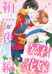 暴君ヴァーデルの花嫁 初夜編 16 のサムネイル