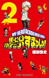 僕のヒーローアカデミア すまっしゅ!! 2 のサムネイル