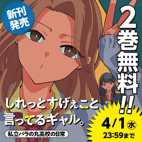 しれっとすげぇこと言ってるギャル。ー私立パラの丸高校の日常ー