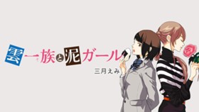 雲一族と泥ガール