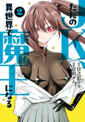 ただのJK、異世界で魔王になる 2 のサムネイル