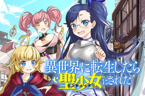 異世界に転生したら聖少女にされた