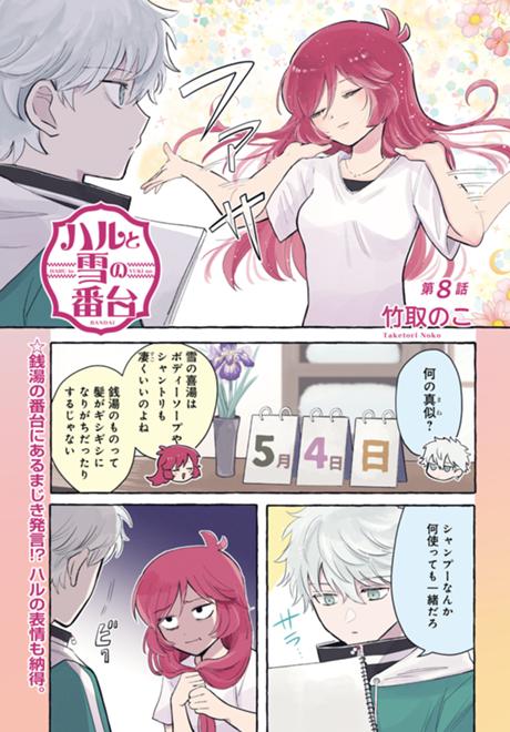 ハルと雪の番台 第8話