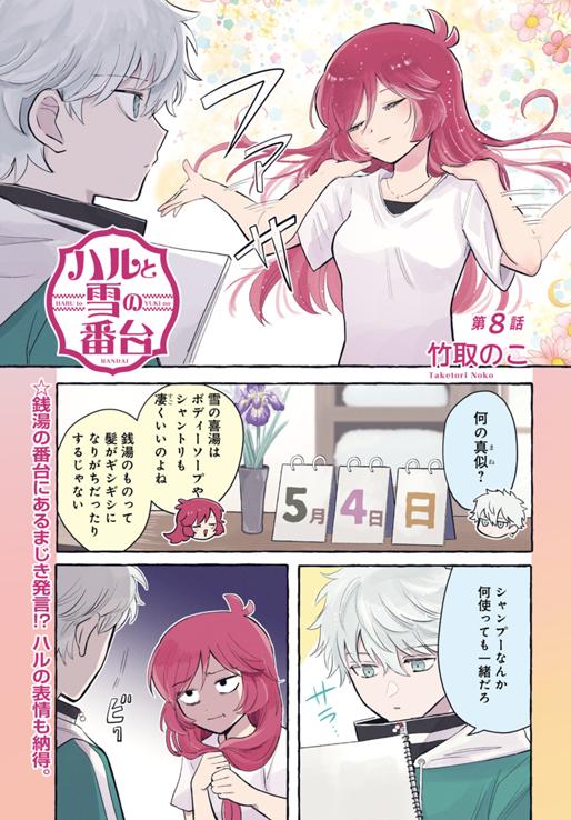 ハルと雪の番台 第8話