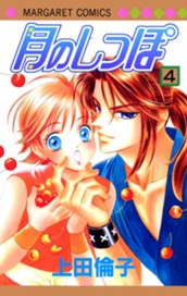 月のしっぽ 4 のサムネイル