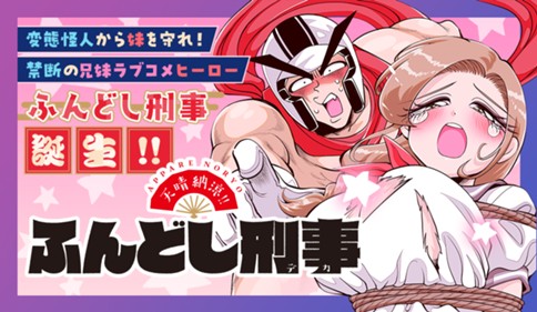 天晴納涼‼　ふんどし刑事