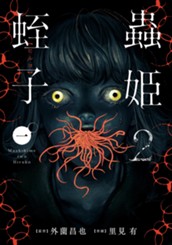 蟲姫2 蛭子 1 のサムネイル