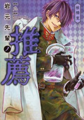 岩元先輩ノ推薦 9 のサムネイル