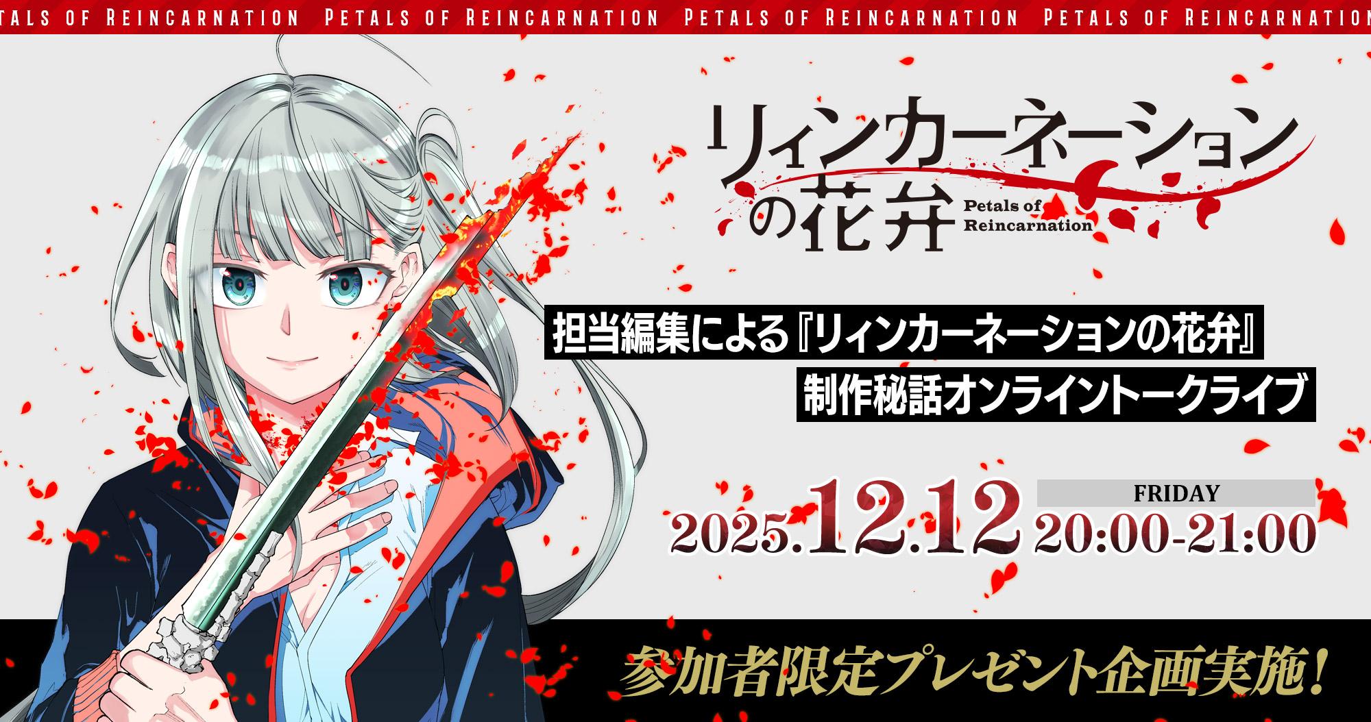 『リィンカーネーションの花弁』オンライントークライブ＆プレゼント企画開催決定！