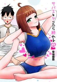サバエとヤッたら終わる　17巻 