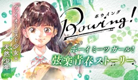 Bowing! ボウイング